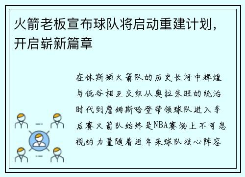 火箭老板宣布球队将启动重建计划，开启崭新篇章